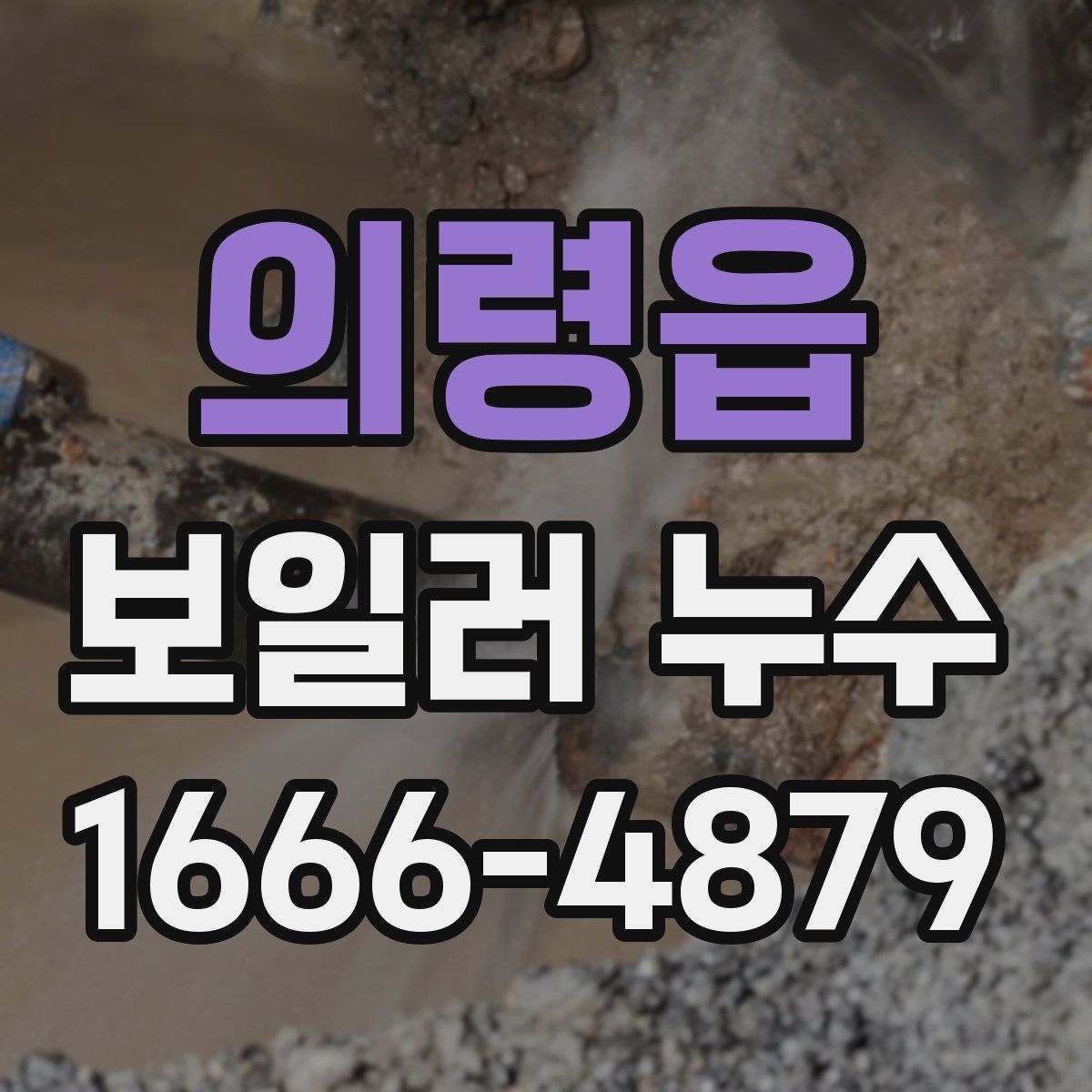 의령읍 보일러 누수