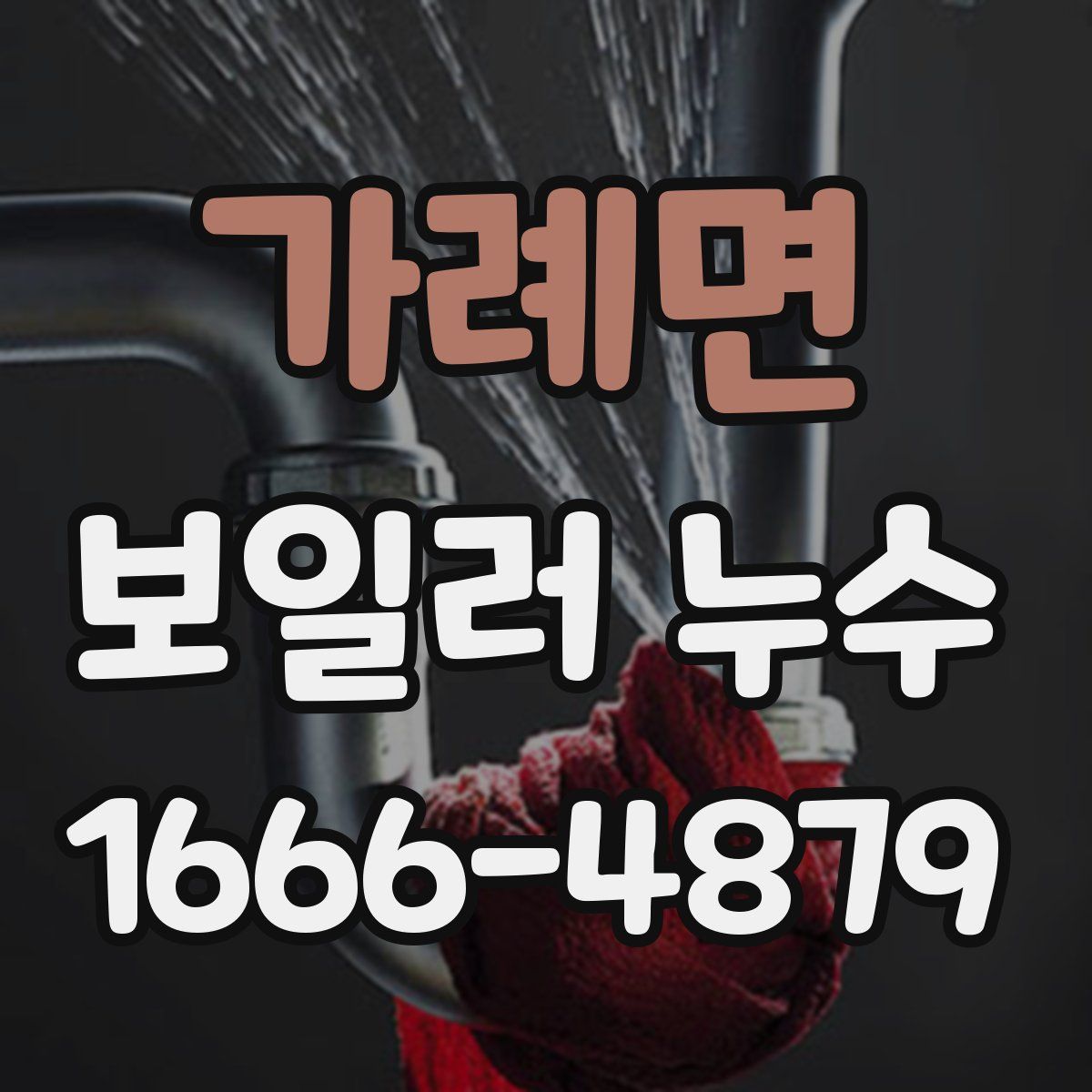 가례면 보일러 누수