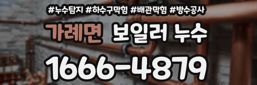 가례면 보일러 누수