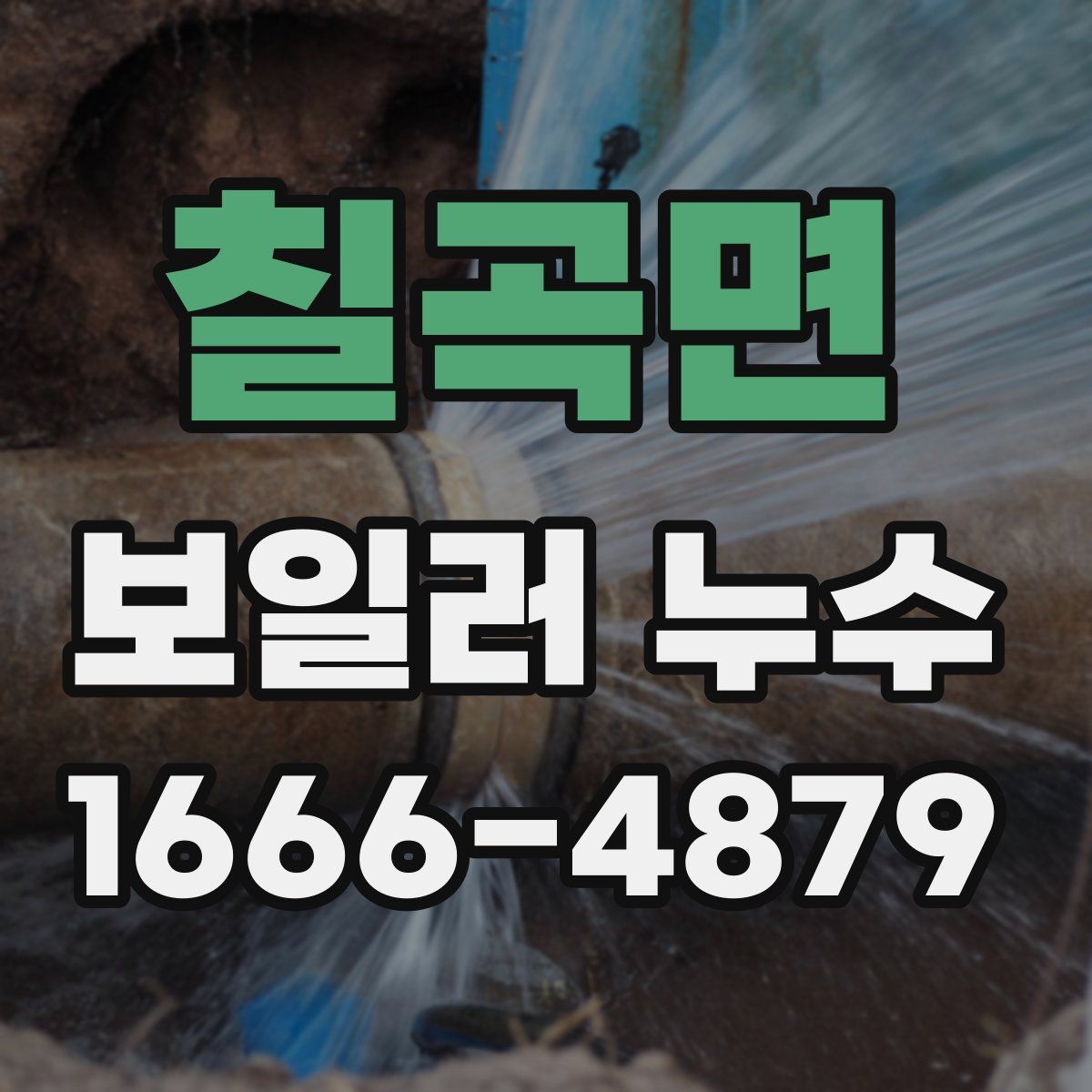 칠곡면 보일러 누수