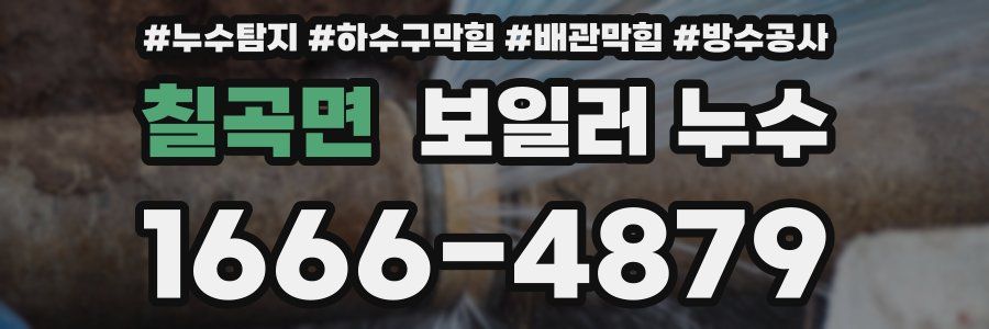 칠곡면 보일러 누수