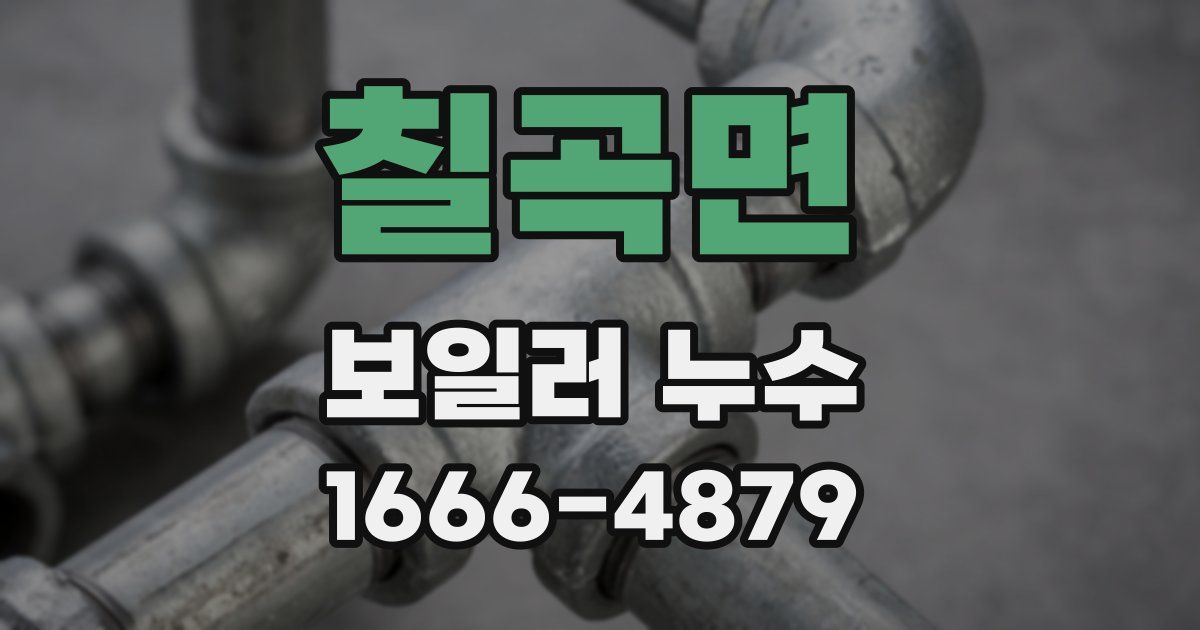 칠곡면 보일러 누수