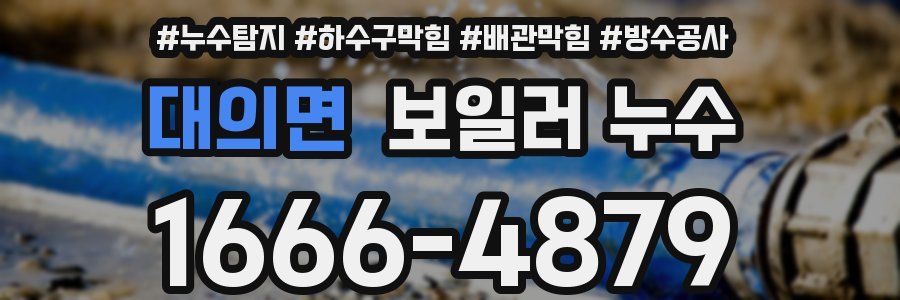 대의면 보일러 누수