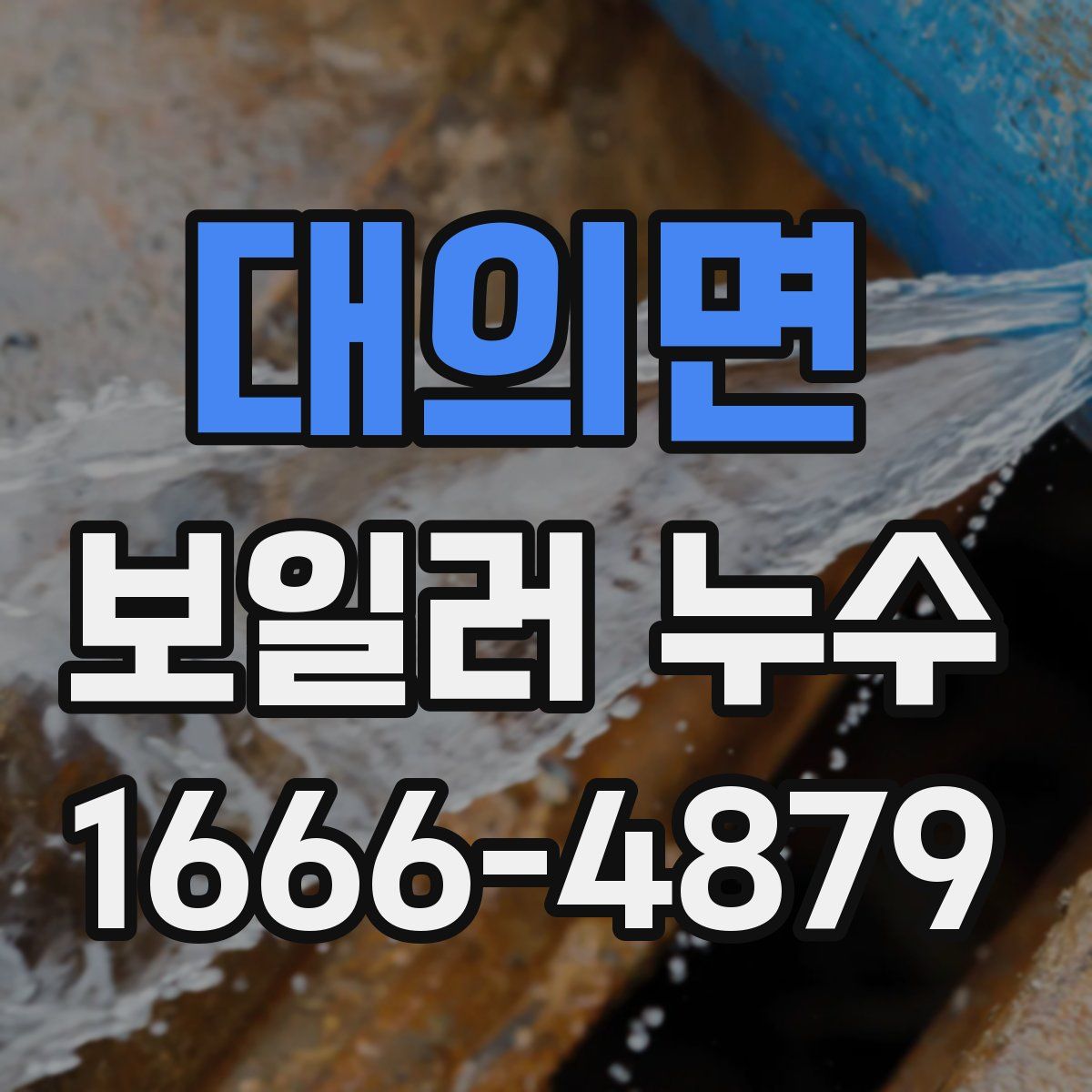 대의면 보일러 누수