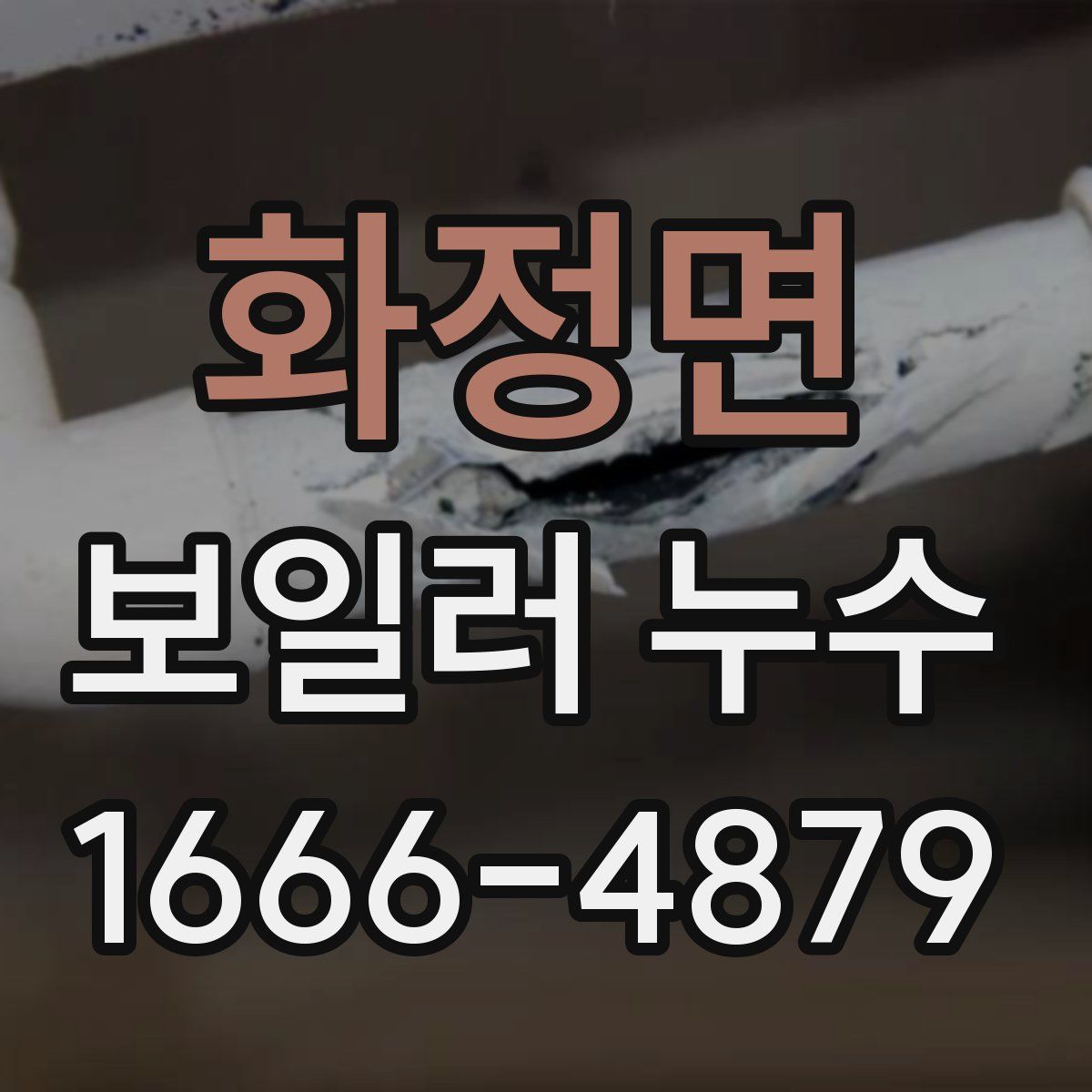 화정면 보일러 누수