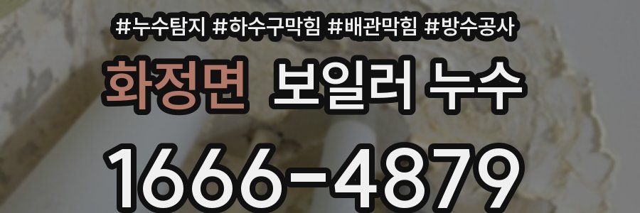 화정면 보일러 누수
