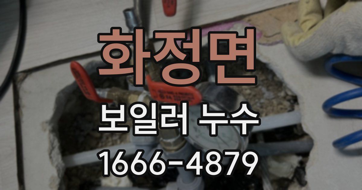 화정면 보일러 누수