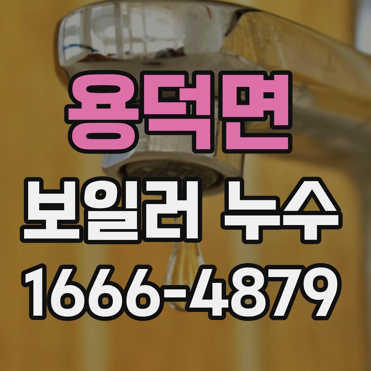 용덕면 보일러 누수