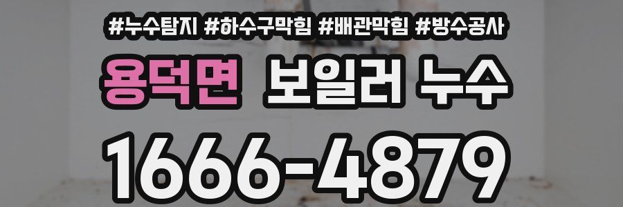 용덕면 보일러 누수