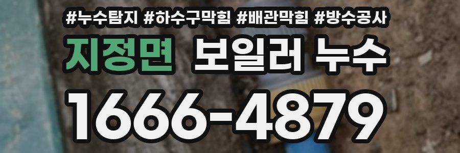 지정면 보일러 누수