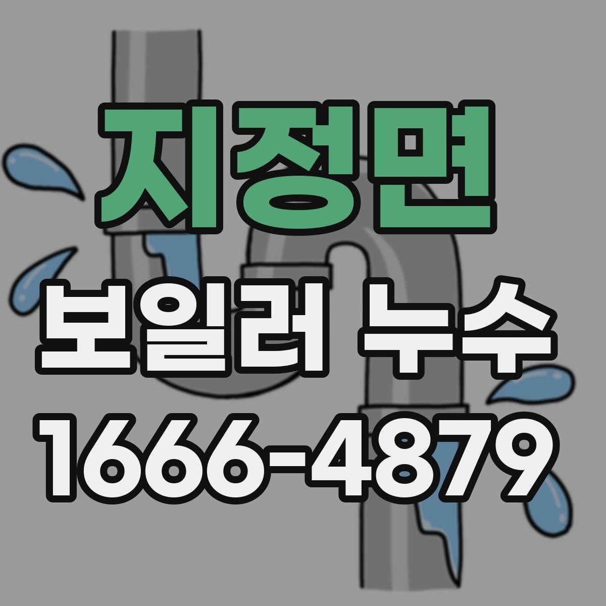지정면 보일러 누수
