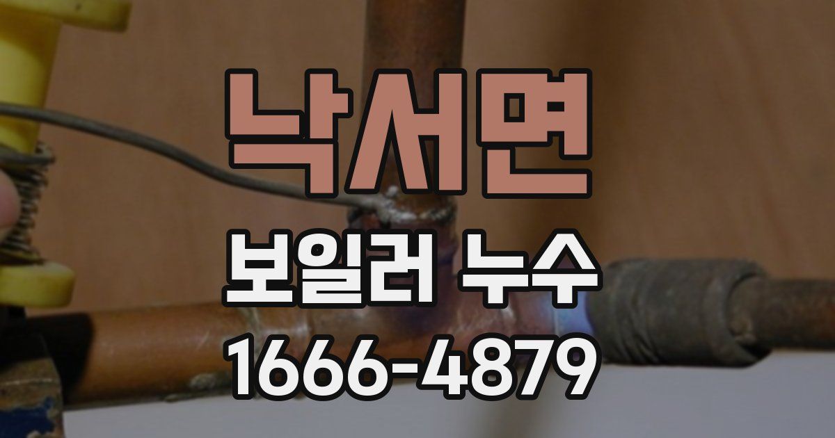 낙서면 보일러 누수