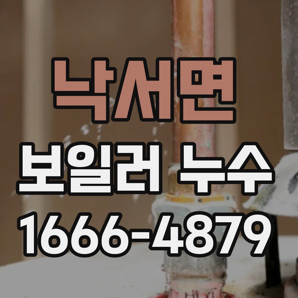 낙서면 보일러 누수