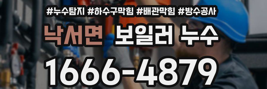 낙서면 보일러 누수
