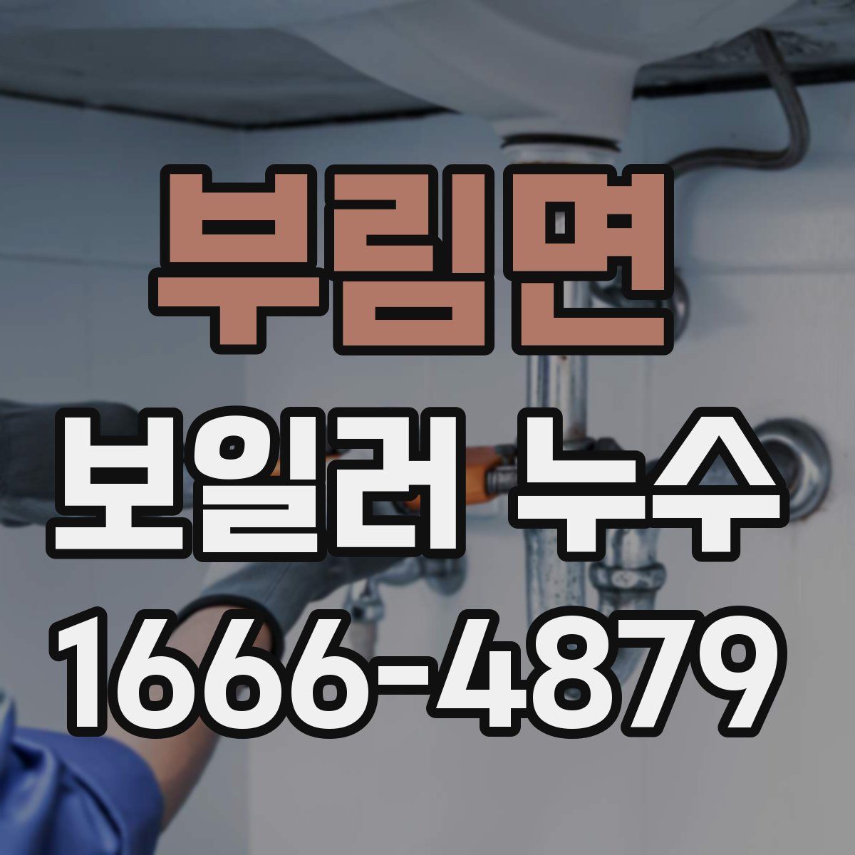 부림면 보일러 누수