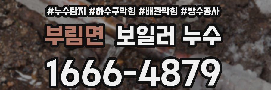 부림면 보일러 누수