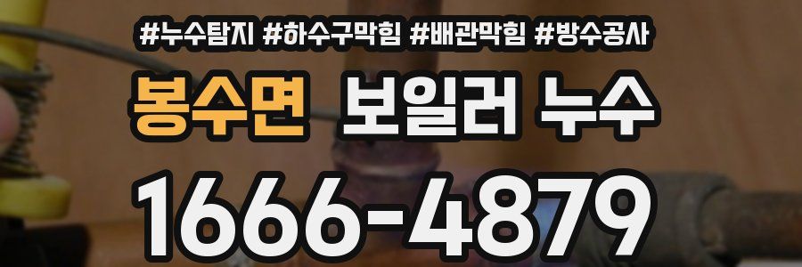 봉수면 보일러 누수