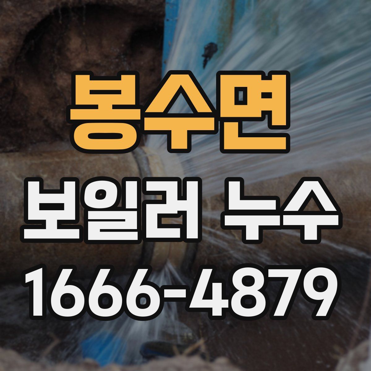 봉수면 보일러 누수