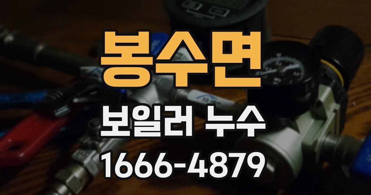 봉수면 보일러 누수