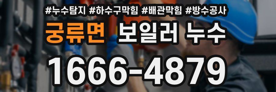궁류면 보일러 누수
