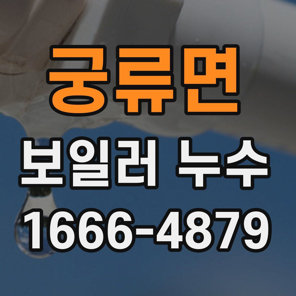 궁류면 보일러 누수