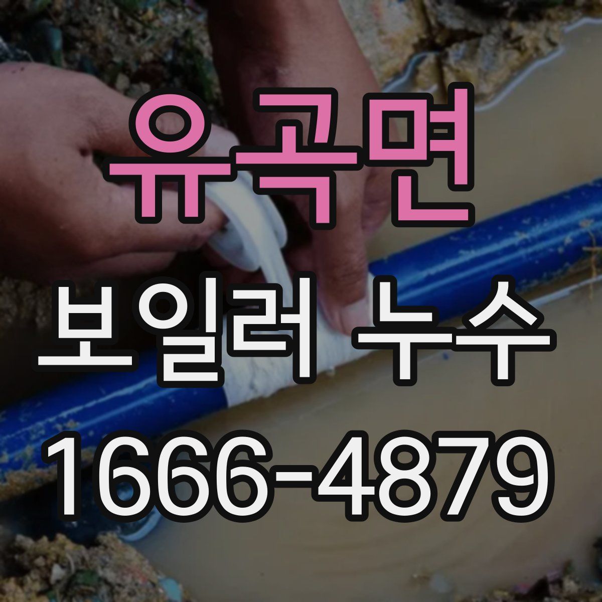 유곡면 보일러 누수