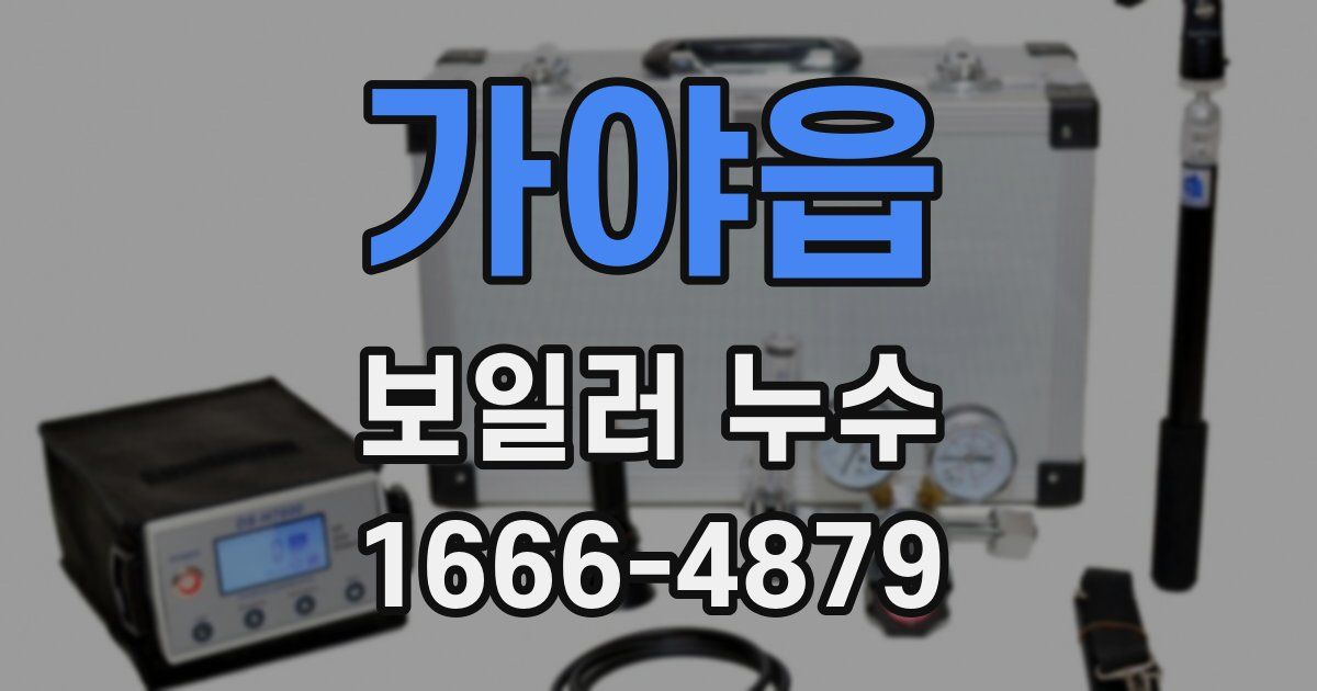 가야읍 보일러 누수