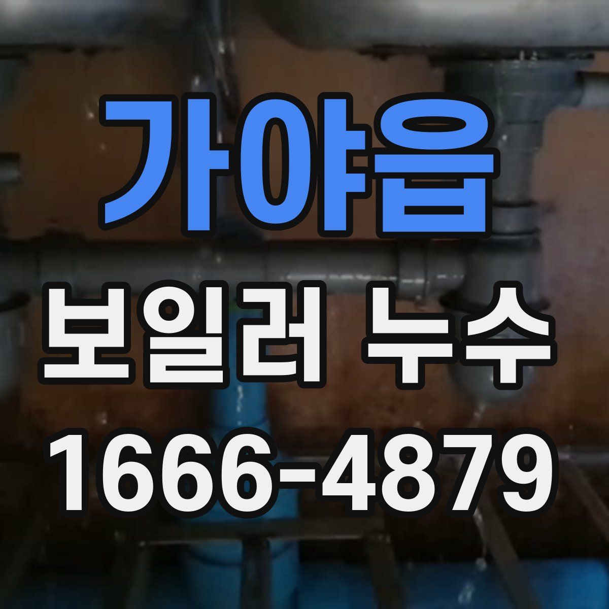 가야읍 보일러 누수