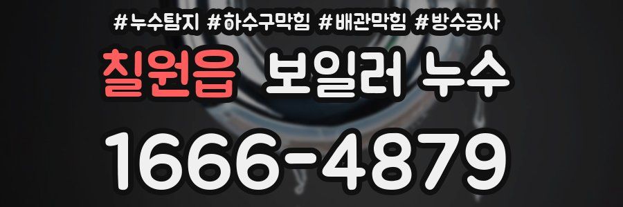 칠원읍 보일러 누수