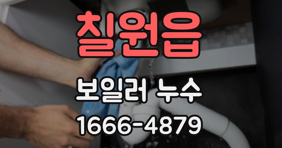 칠원읍 보일러 누수