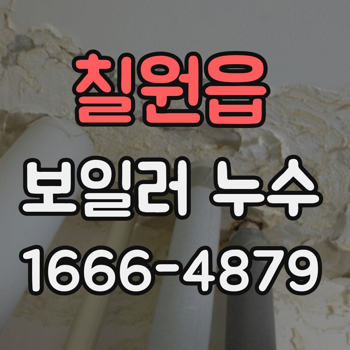 칠원읍 보일러 누수