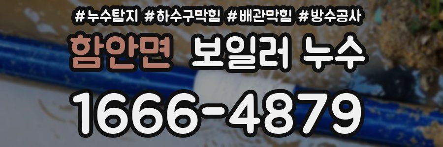 함안면 보일러 누수