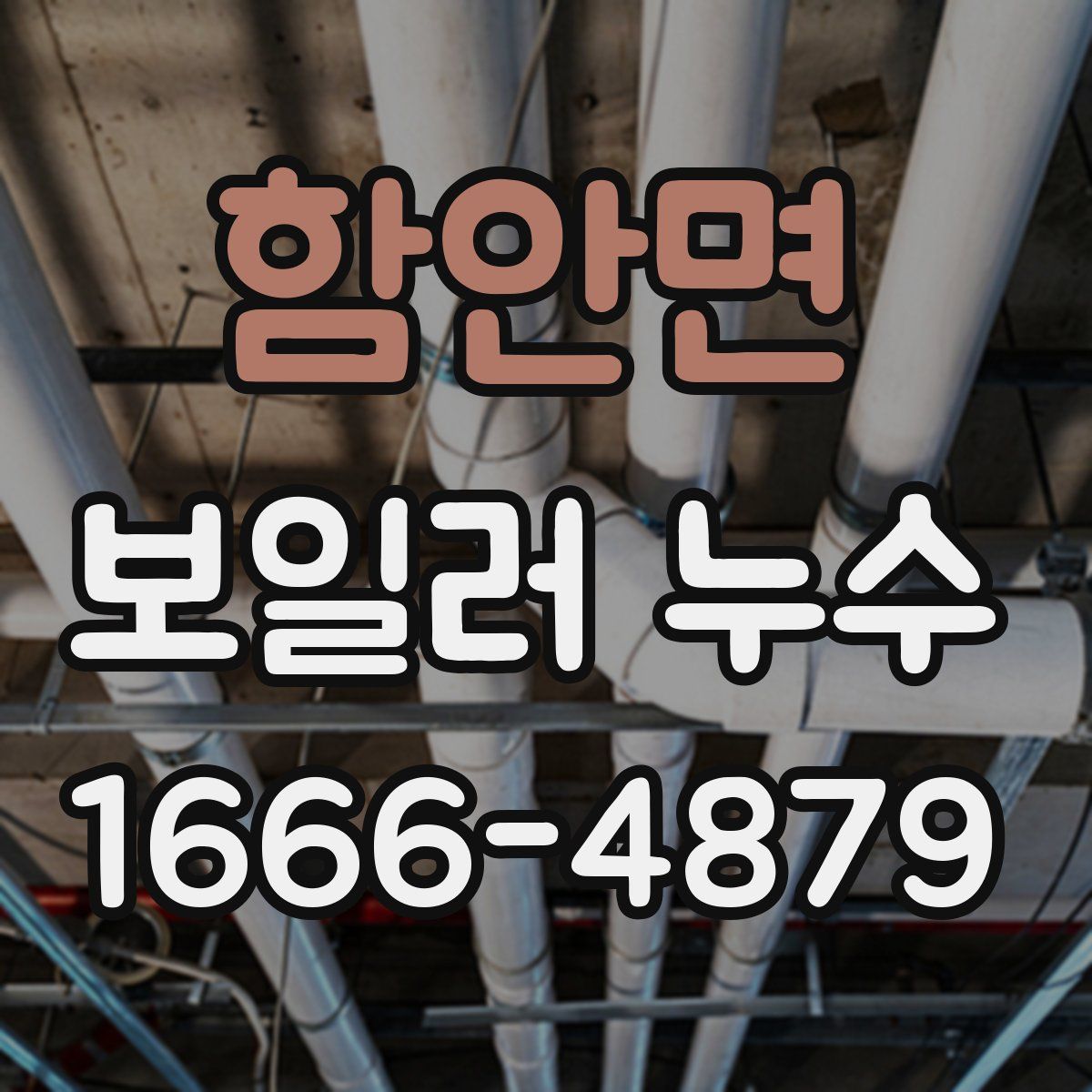 함안면 보일러 누수
