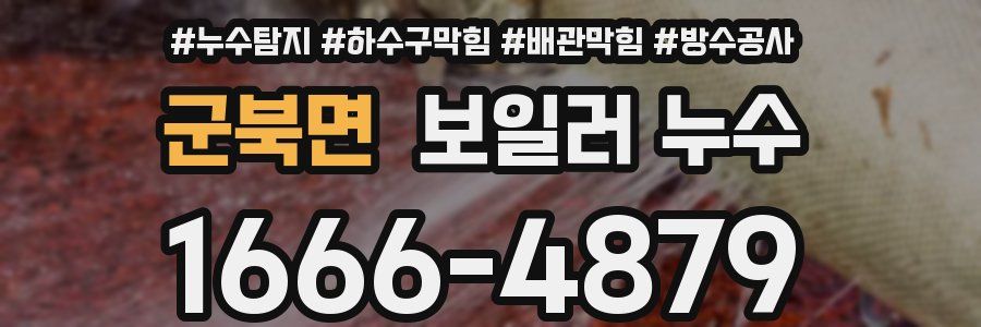 군북면 보일러 누수