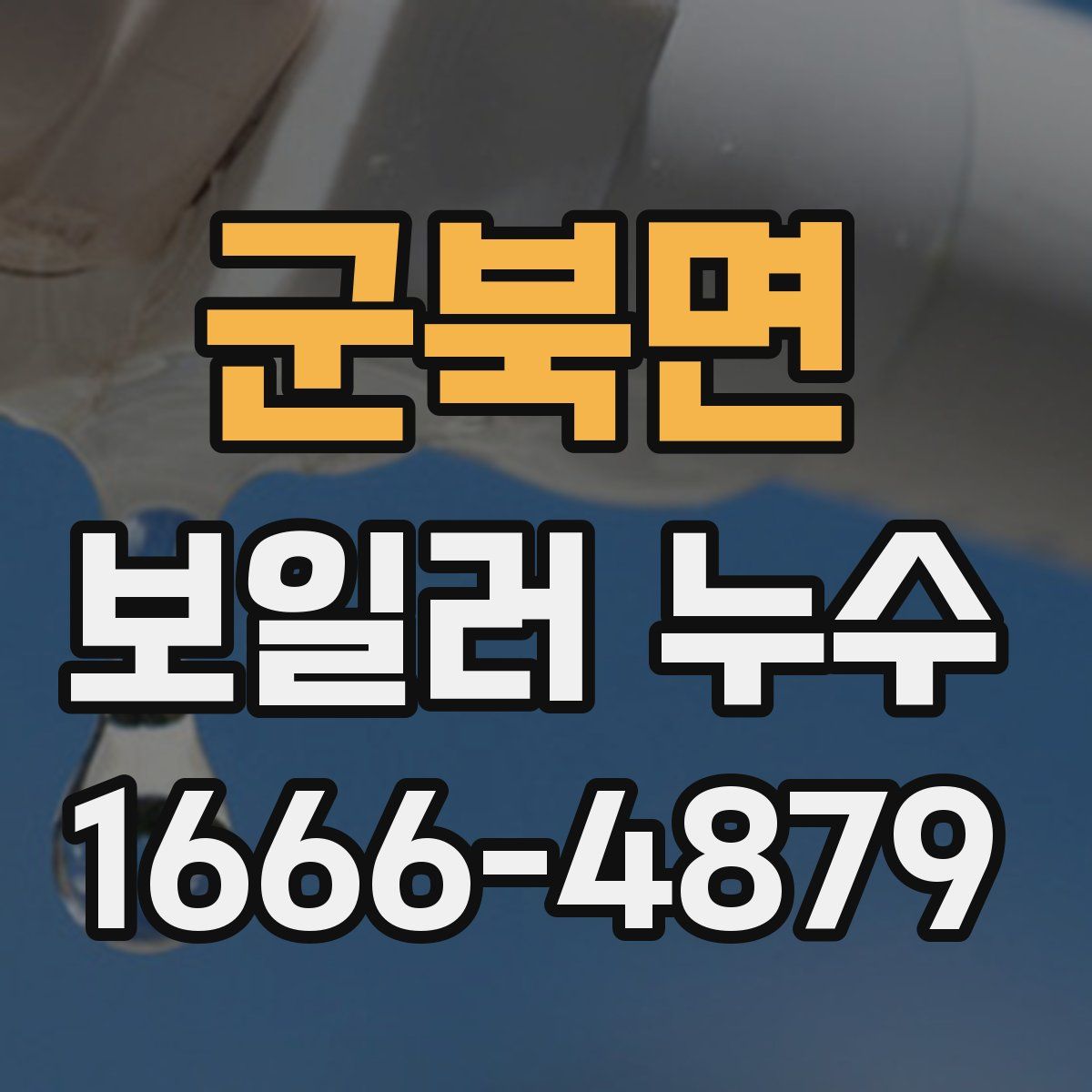 군북면 보일러 누수