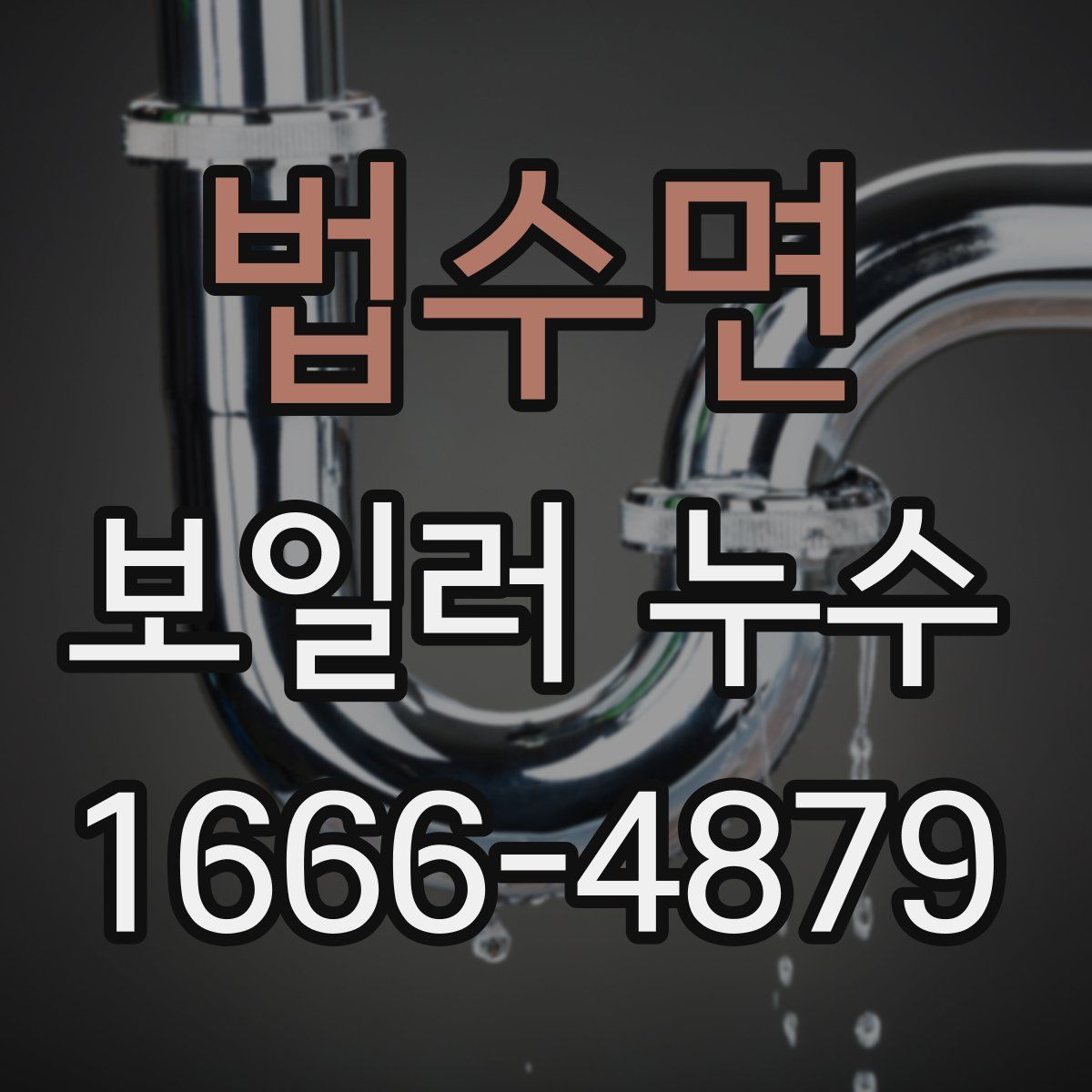 법수면 보일러 누수
