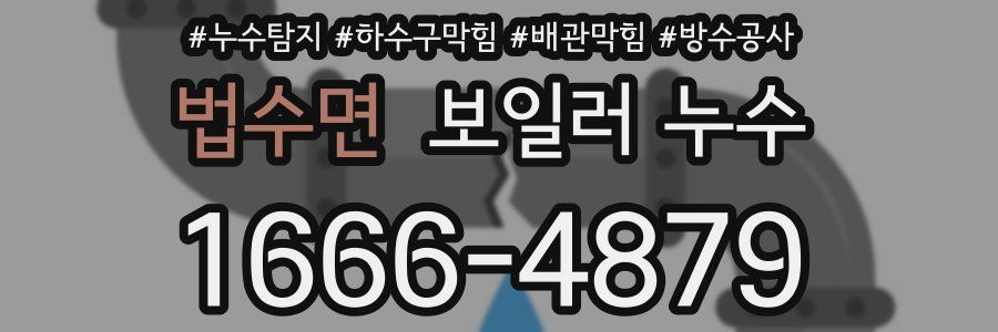 법수면 보일러 누수