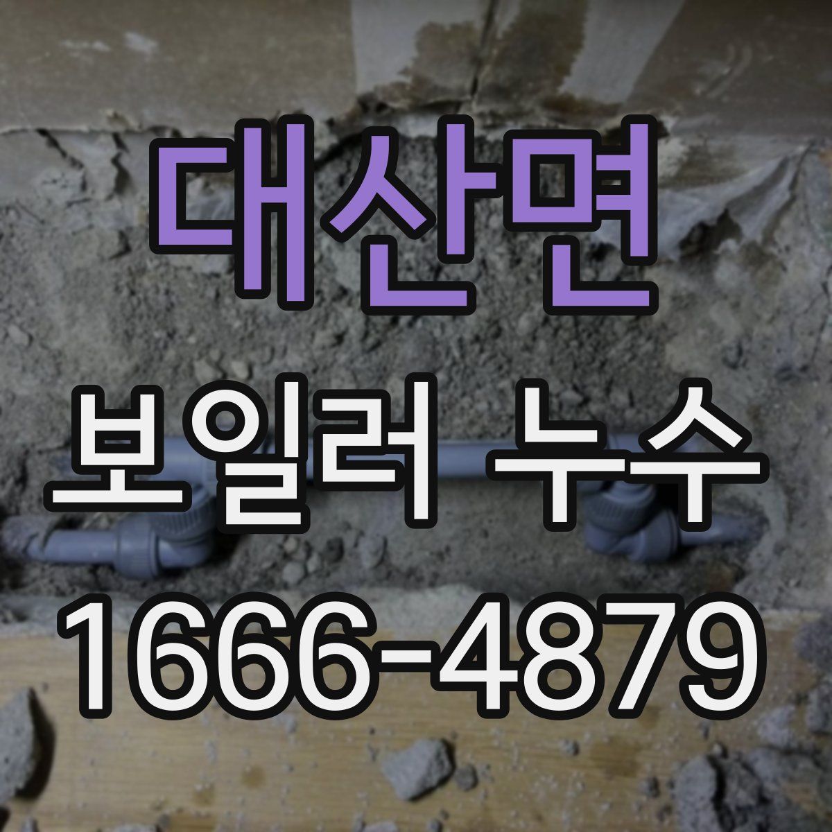 대산면 보일러 누수