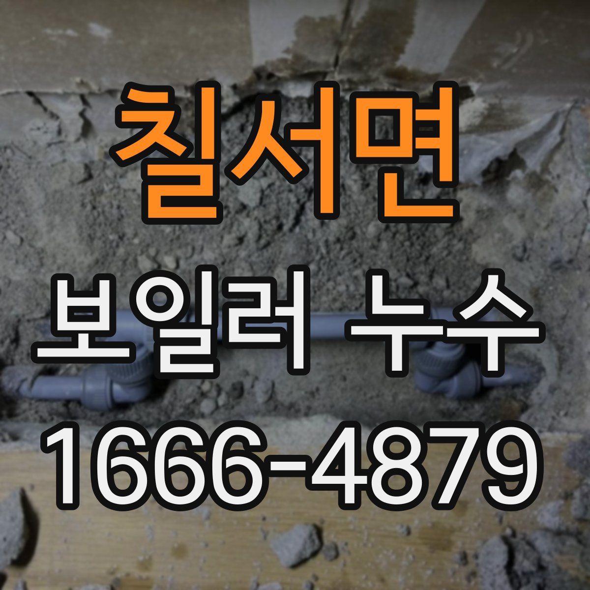 칠서면 보일러 누수