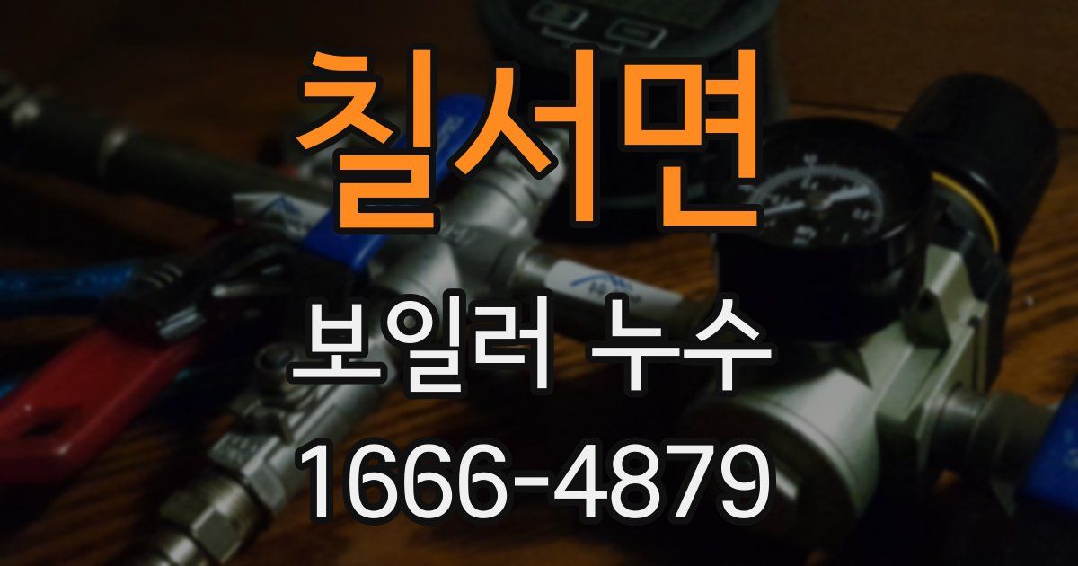 칠서면 보일러 누수