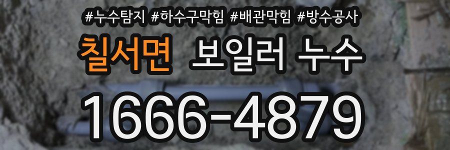 칠서면 보일러 누수