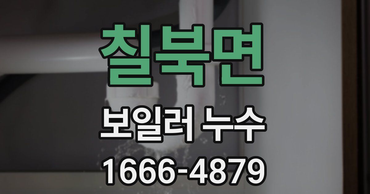 칠북면 보일러 누수