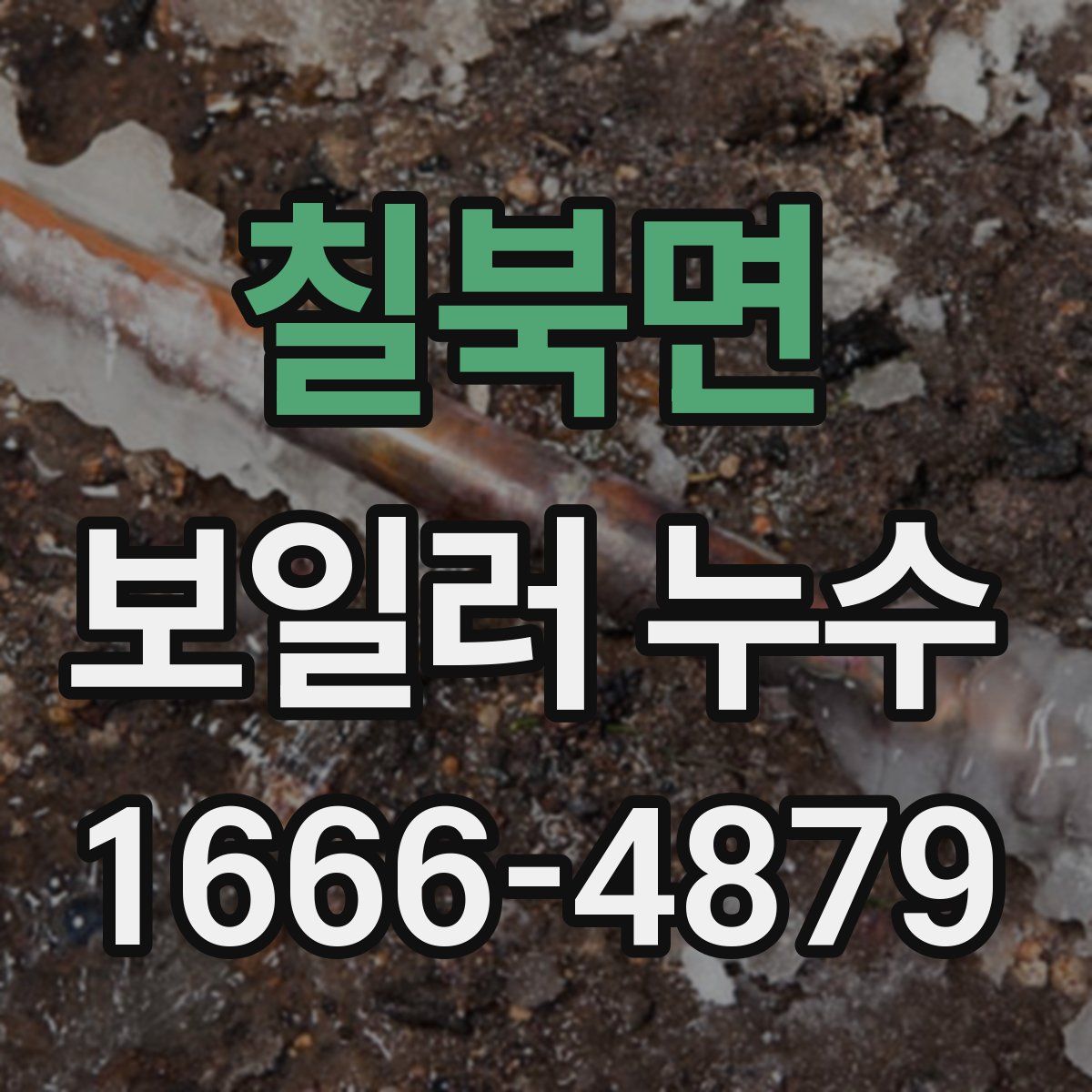 칠북면 보일러 누수
