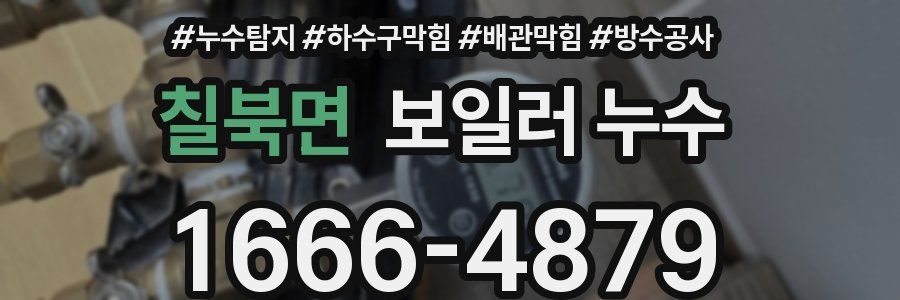 칠북면 보일러 누수