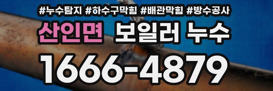 산인면 보일러 누수