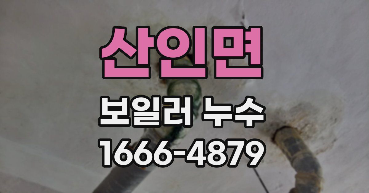 산인면 보일러 누수