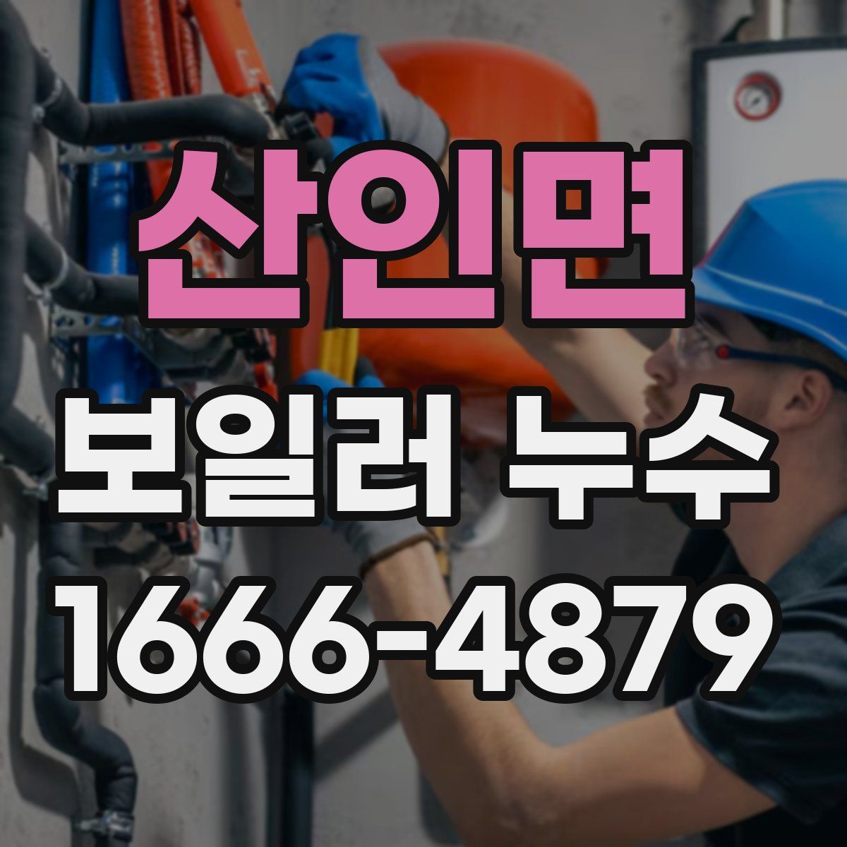 산인면 보일러 누수
