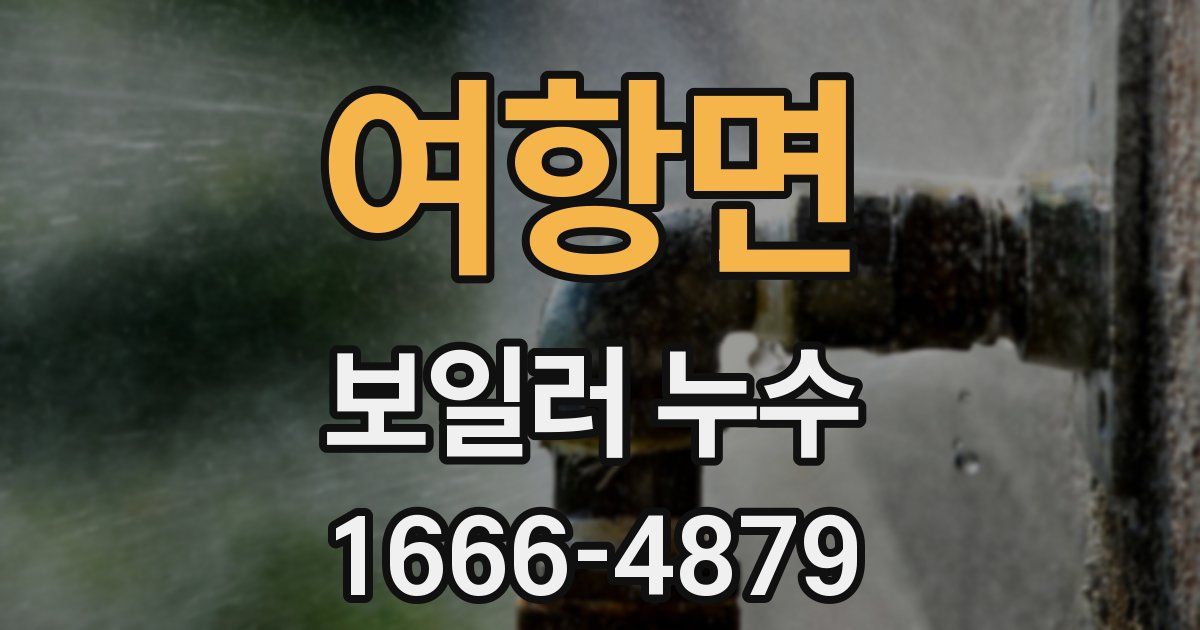 여항면 보일러 누수