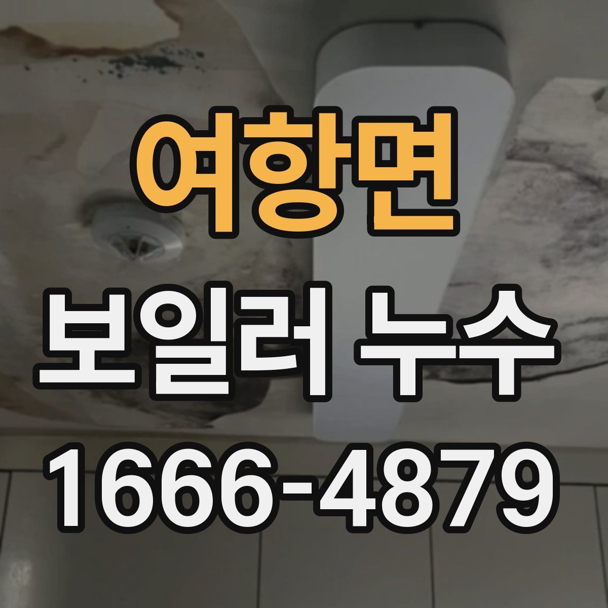 여항면 보일러 누수
