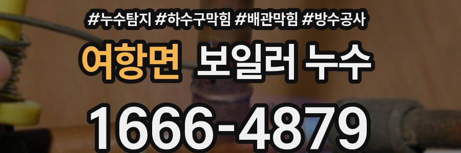 여항면 보일러 누수